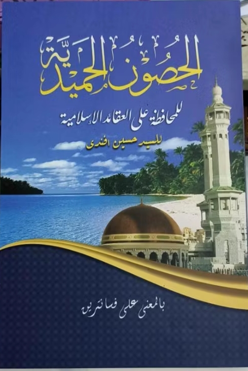 Al-Husun Al-Ḥamidiyah Makna Pesantren PDF