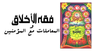 Kitab Fiqh Akhlaq PDF