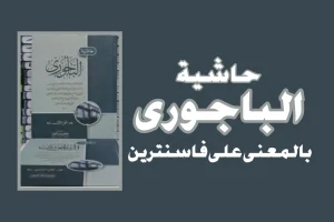 Download Hasyiyah Bajuri Makna Pesantren 2 jilid