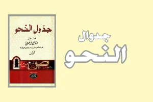 Jadwal al-Nahwu (جدول النحو) pdf