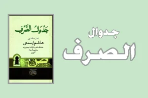 Jadwal al-Sharf PDF