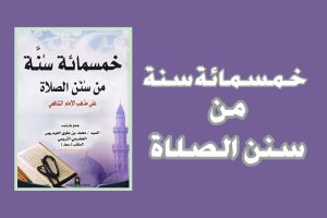 Khamsu Miatu Sunnah Min Sunanis Shalah 1 20251018064855