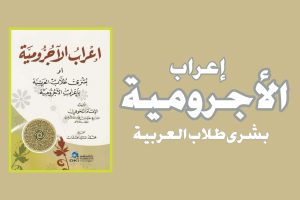 Download I’rāb al-Ajrumiyyah Pdf