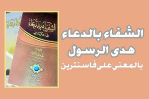 Download Asy-Syifa bid-Dua’ Makna Pesantren PDF