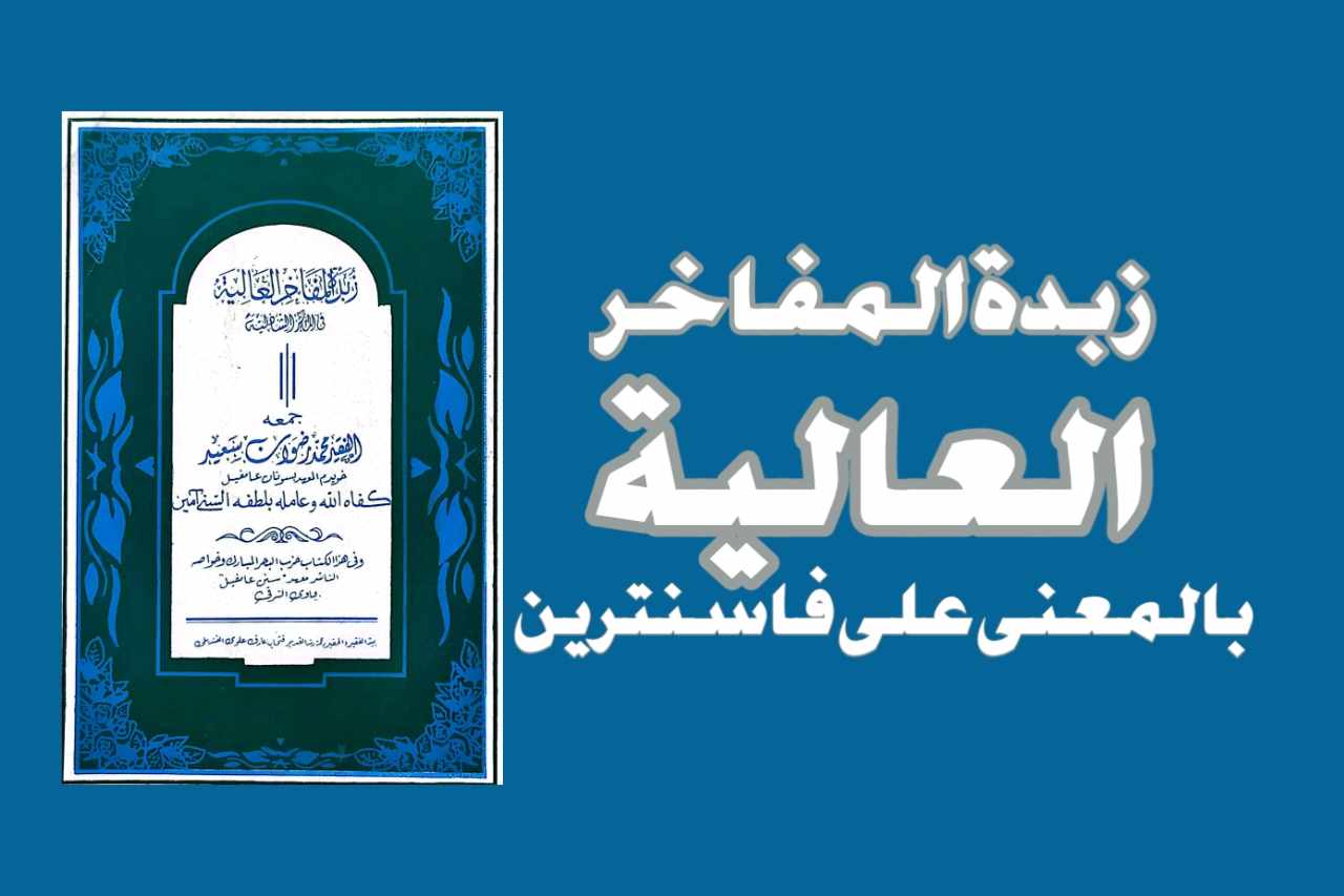 Al Mafakhir al Aliyah Makna Pesantren