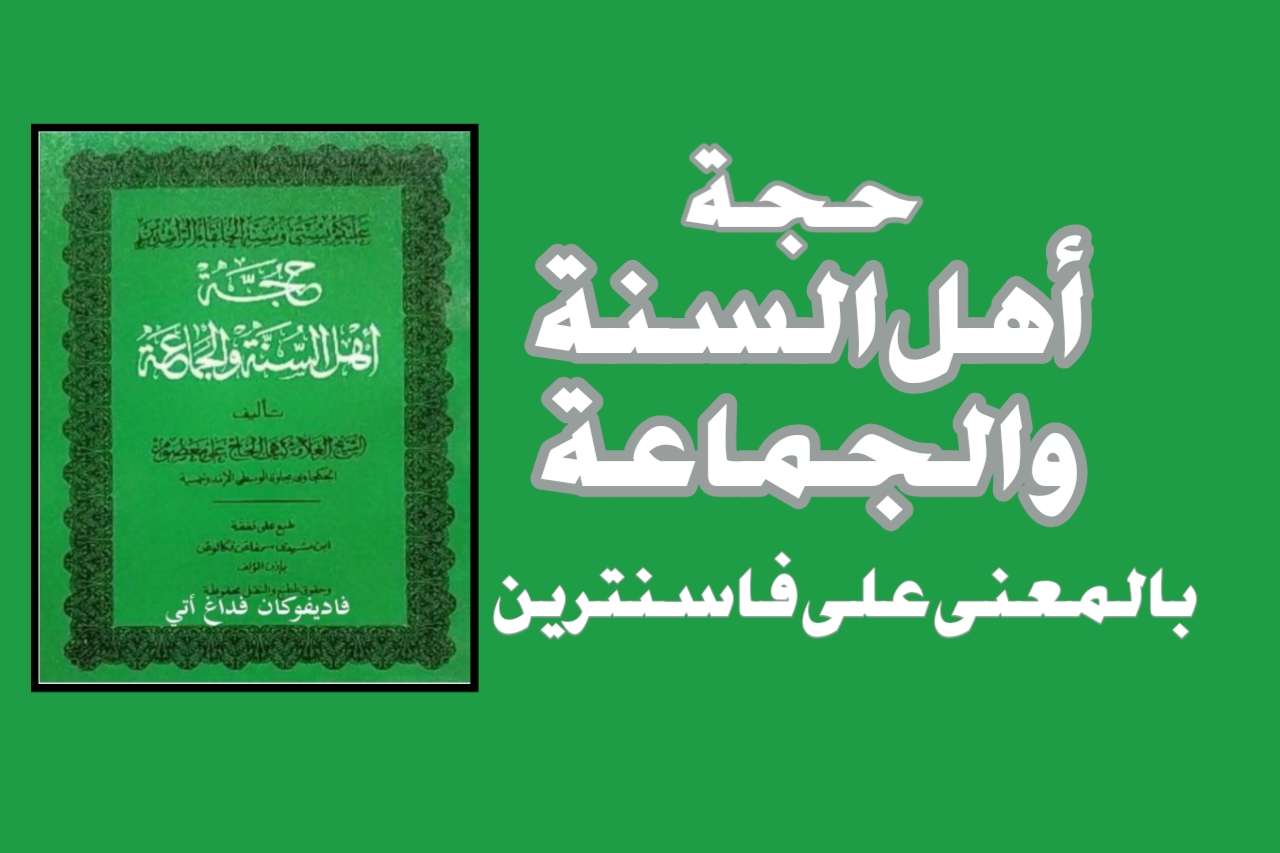 Hujjah Ahlussunnah Wal Jama’ah Makna Pesantren pdf